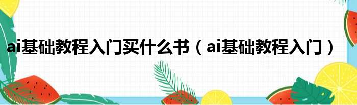 ai基础教程入门买什么书（ai基础教程入门）