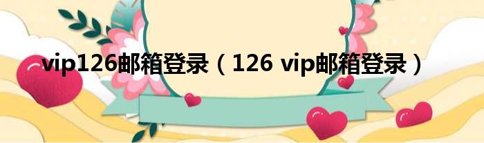 vip126邮箱登录（126 vip邮箱登录）