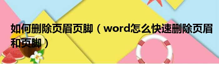 如何删除页眉页脚（word怎么快速删除页眉和页脚）