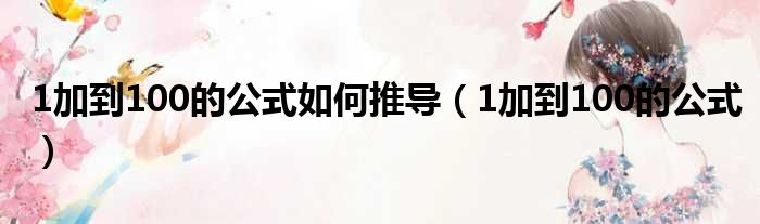 1加到100的公式如何推导（1加到100的公式）