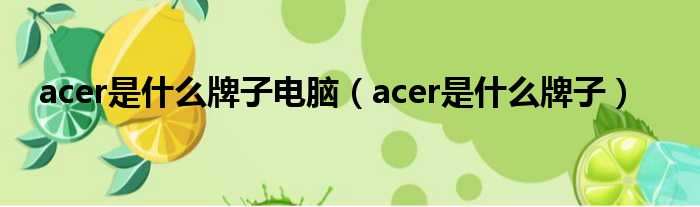 acer是什么牌子电脑（acer是什么牌子）