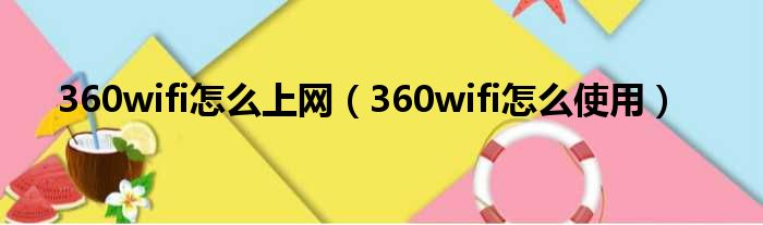 360wifi怎么上网（360wifi怎么使用）