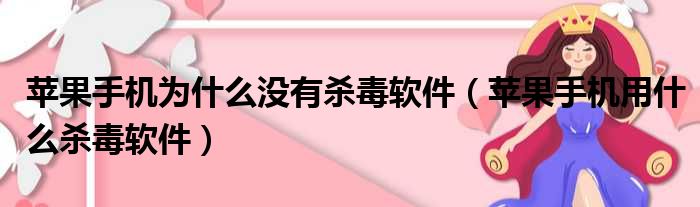 苹果手机为什么没有杀毒软件（苹果手机用什么杀毒软件）