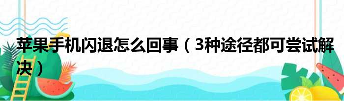 苹果手机闪退怎么回事（3种途径都可尝试解决）