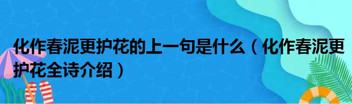 化作春泥更护花的上一句是什么（化作春泥更护花全诗介绍）