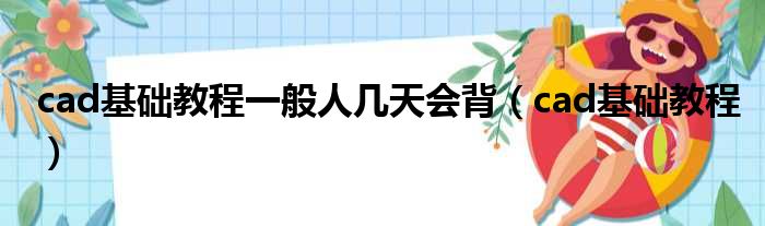 cad基础教程一般人几天会背（cad基础教程）