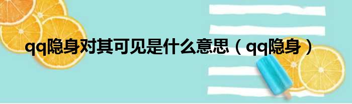 qq隐身对其可见是什么意思（qq隐身）