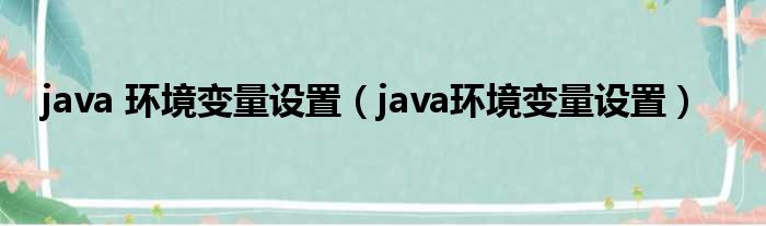 java 环境变量设置（java环境变量设置）