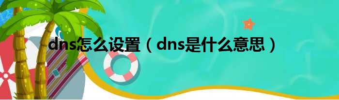 dns怎么设置（dns是什么意思）