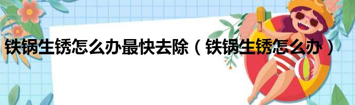 铁锅生锈怎么办最快去除（铁锅生锈怎么办）