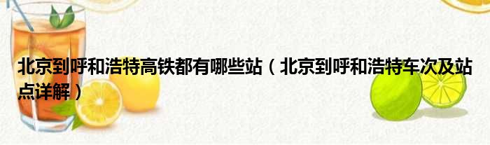 北京到呼和浩特高铁都有哪些站（北京到呼和浩特车次及站点详解）