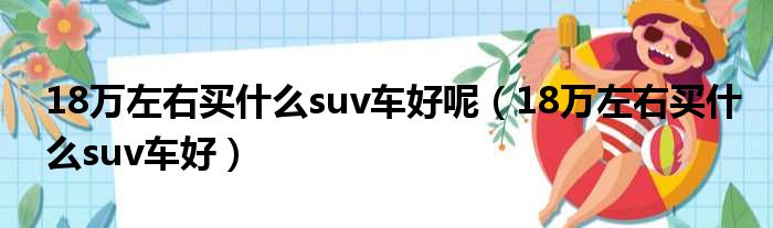 18万左右买什么suv车好呢（18万左右买什么suv车好）