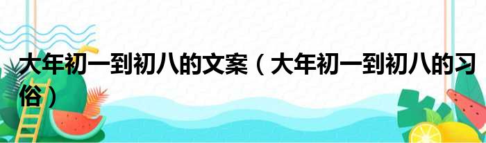 大年初一到初八的文案（大年初一到初八的习俗）