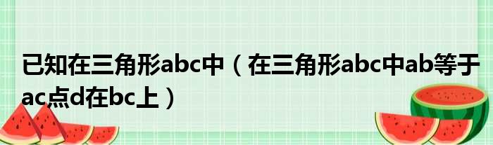 已知在三角形abc中（在三角形abc中ab等于ac点d在bc上）