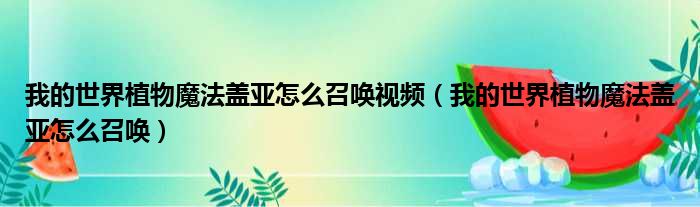 我的世界植物魔法盖亚怎么召唤视频（我的世界植物魔法盖亚怎么召唤）