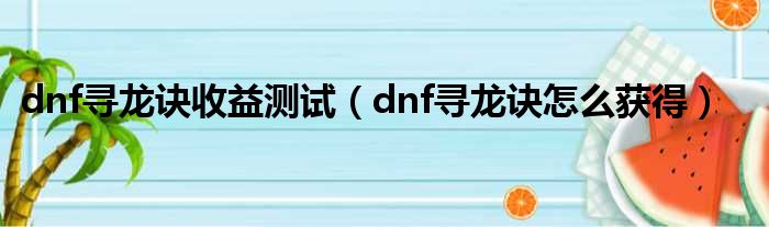 dnf寻龙诀收益测试（dnf寻龙诀怎么获得）