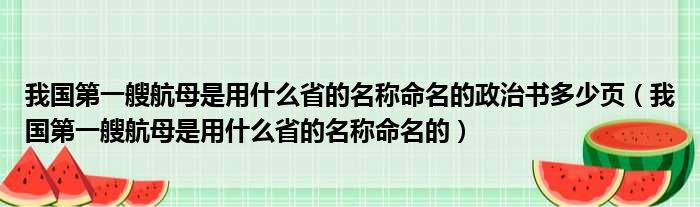 我国第一艘航母是用什么省的名称命名的政治书多少页（我国第一艘航母是用什么省的名称命名的）