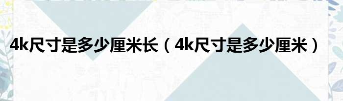 4k尺寸是多少厘米长（4k尺寸是多少厘米）