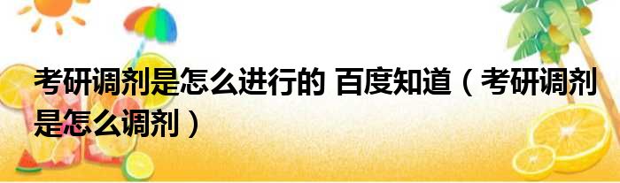 考研调剂是怎么进行的 百度知道（考研调剂是怎么调剂）