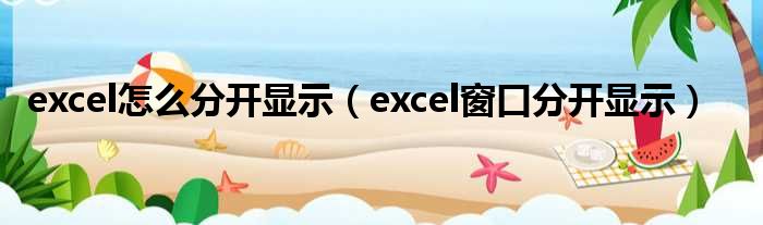 excel怎么分开显示（excel窗口分开显示）