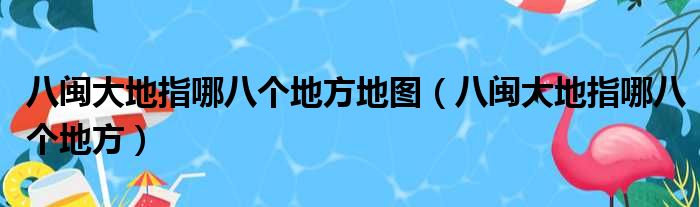 八闽大地指哪八个地方地图（八闽大地指哪八个地方）