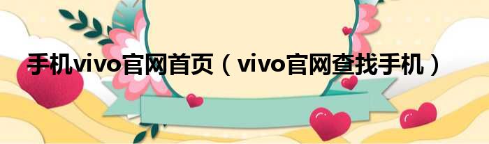 手机vivo官网首页（vivo官网查找手机）