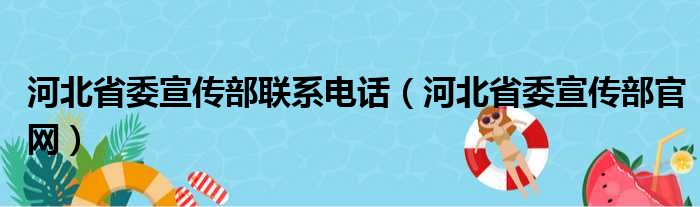 河北省委宣传部联系电话（河北省委宣传部官网）