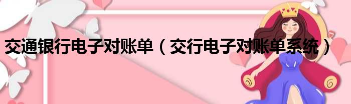 交通银行电子对账单（交行电子对账单系统）