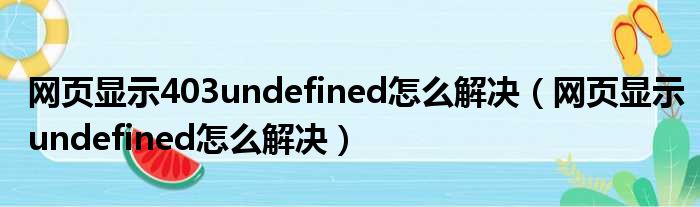 网页显示403undefined怎么解决（网页显示undefined怎么解决）