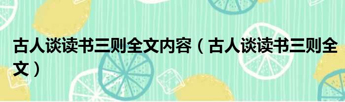 古人谈读书三则全文内容（古人谈读书三则全文）