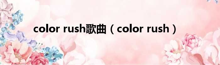 color rush歌曲（color rush）