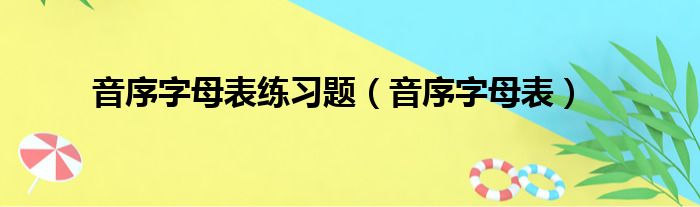 音序字母表练习题（音序字母表）