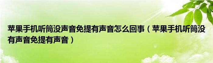 苹果手机听筒没声音免提有声音怎么回事（苹果手机听筒没有声音免提有声音）