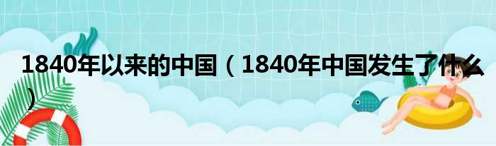 1840年以来的中国（1840年中国发生了什么）