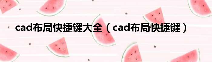 cad布局快捷键大全（cad布局快捷键）