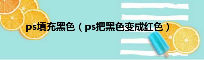 ps填充黑色（ps把黑色变成红色）