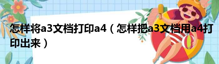 怎样将a3文档打印a4（怎样把a3文档用a4打印出来）