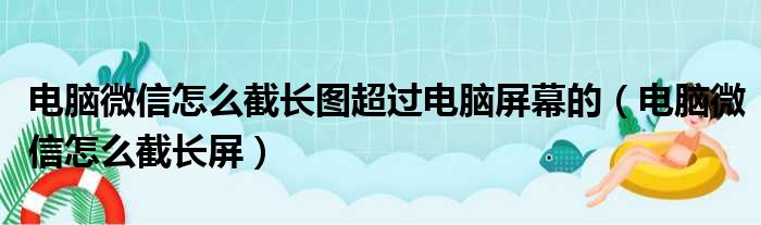 电脑微信怎么截长图超过电脑屏幕的（电脑微信怎么截长屏）