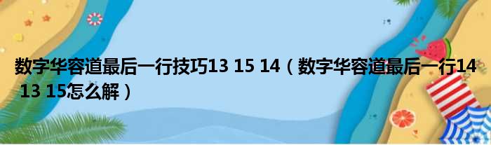 数字华容道最后一行技巧13 15 14（数字华容道最后一行14 13 15怎么解）