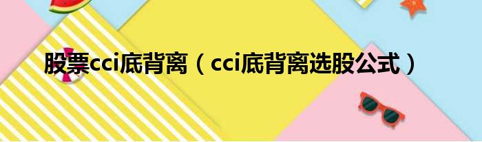 股票cci底背离（cci底背离选股公式）