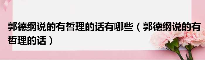 郭德纲说的有哲理的话有哪些（郭德纲说的有哲理的话）