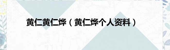 黄仁黄仁烨（黄仁烨个人资料）