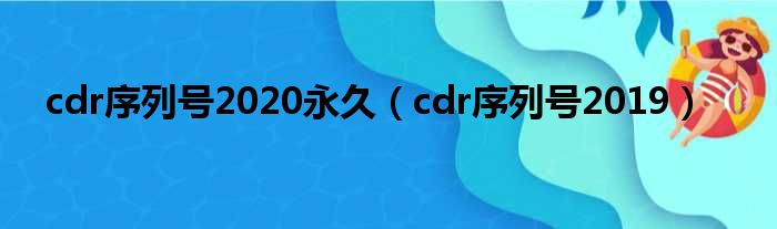 cdr序列号2020永久（cdr序列号2019）