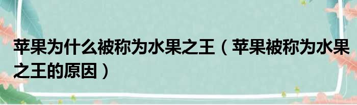 苹果为什么被称为水果之王（苹果被称为水果之王的原因）