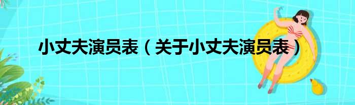 小丈夫演员表（关于小丈夫演员表）