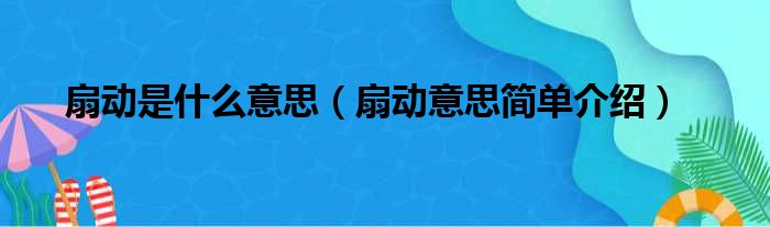 扇动是什么意思（扇动意思简单介绍）