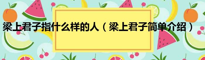 梁上君子指什么样的人（梁上君子简单介绍）