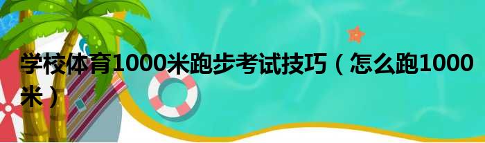 学校体育1000米跑步考试技巧（怎么跑1000米）