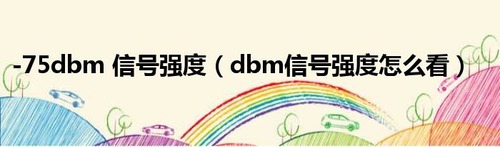 -75dbm 信号强度（dbm信号强度怎么看）