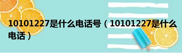 10101227是什么电话号（10101227是什么电话）